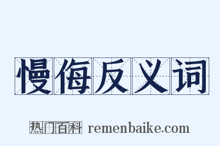 慢侮反义词是什么意思的图片